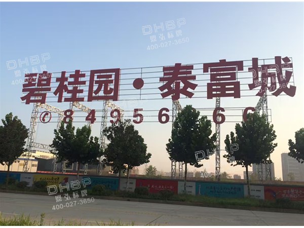 地產發(fā)光字招牌